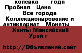 1 копейка 1985 года Пробная › Цена ­ 50 000 - Все города Коллекционирование и антиквариат » Монеты   . Ханты-Мансийский,Урай г.